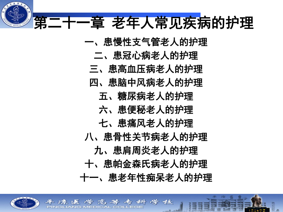 第二十一章 老年人常见疾病的护理课件.ppt_第1页