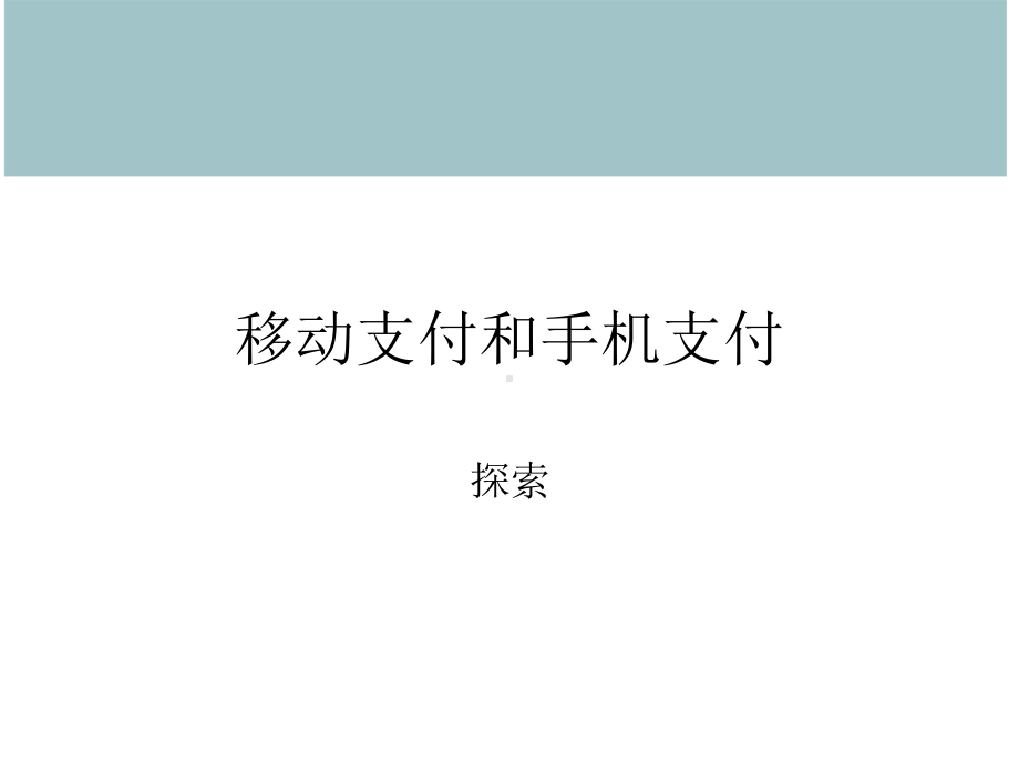 移动支付和手机支付课件.ppt_第1页