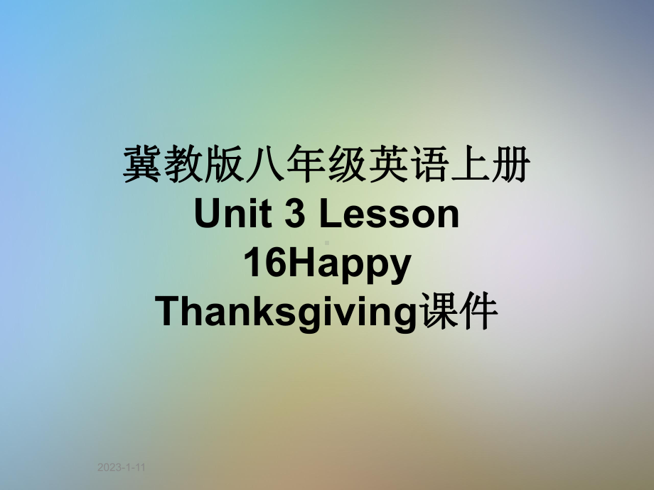 冀教版八年级英语上册Unit3Lesson16HappyThanksgiving课件.ppt（纯ppt,可能不含音视频素材）_第1页