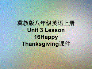 冀教版八年级英语上册Unit3Lesson16HappyThanksgiving课件.ppt（纯ppt,可能不含音视频素材）