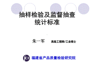 抽样检验及监督抽查统计标准课件.ppt