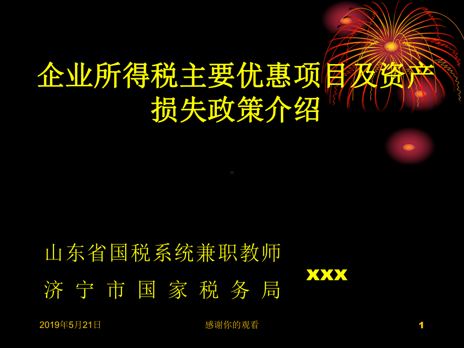 企业所得税主要优惠项目及资产损失政策介绍课件.pptx_第1页