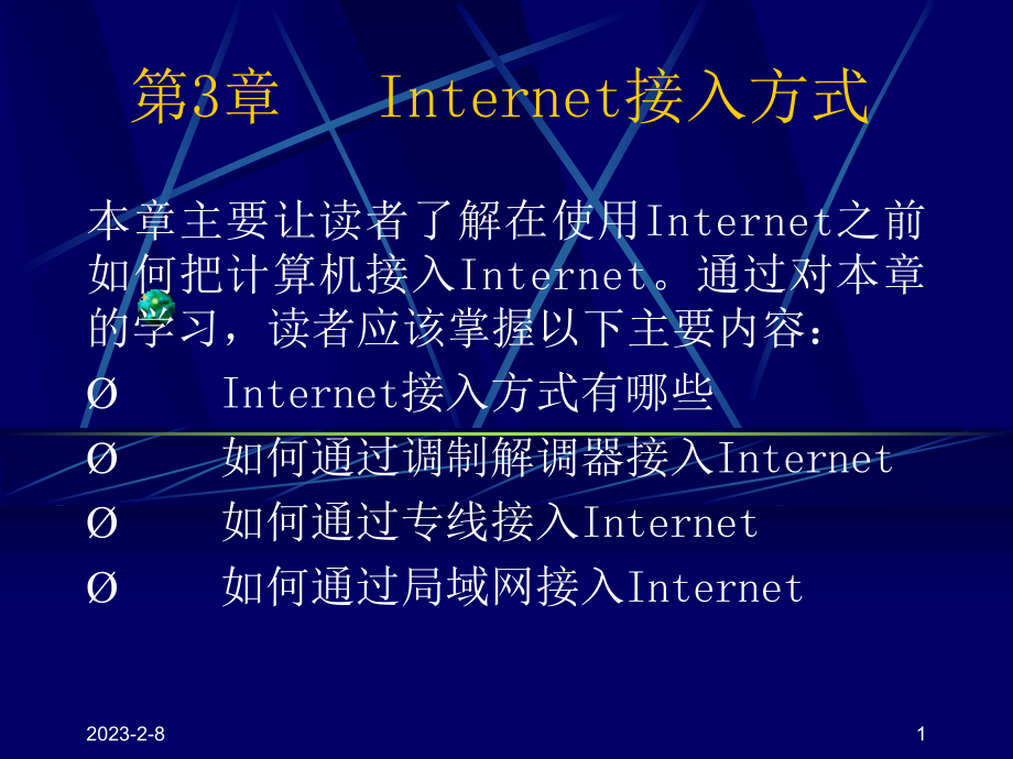 第章Internet接入方式课件.ppt_第1页