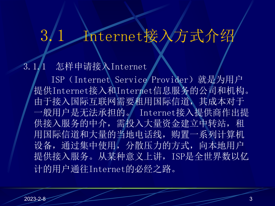 第章Internet接入方式课件.ppt_第3页