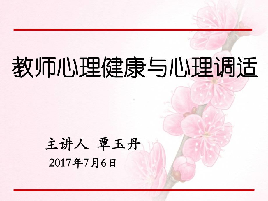 用教师心理健康与心理调适白底课件.ppt_第1页