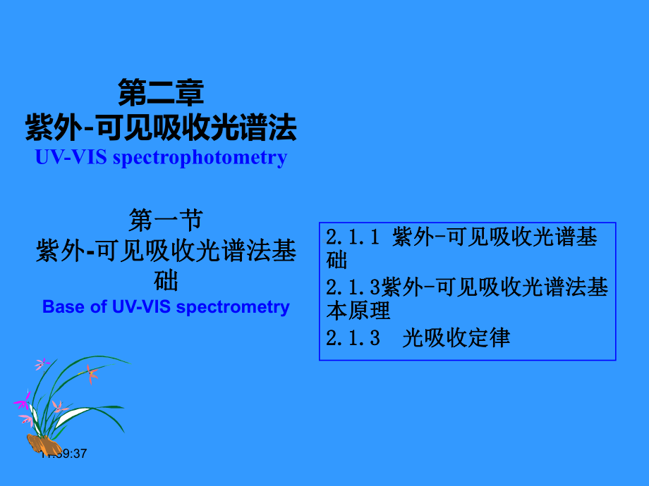 仪器分析第2章紫外吸收光谱法课件.ppt_第2页