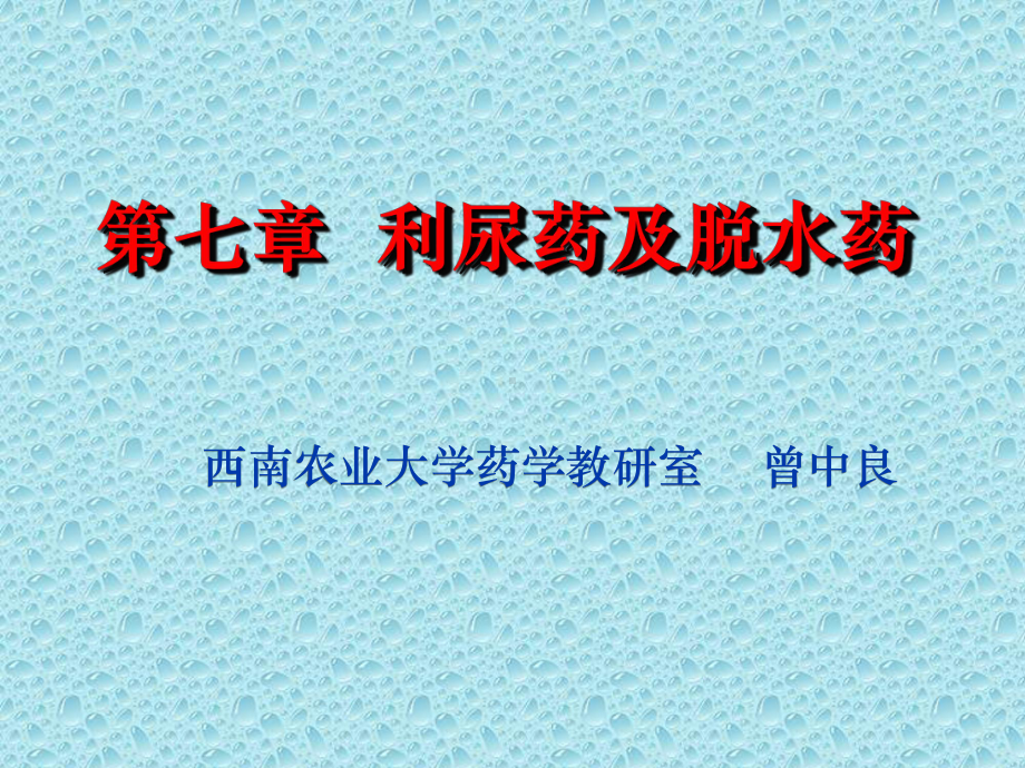 第七章利尿药及脱水药课件.ppt_第1页