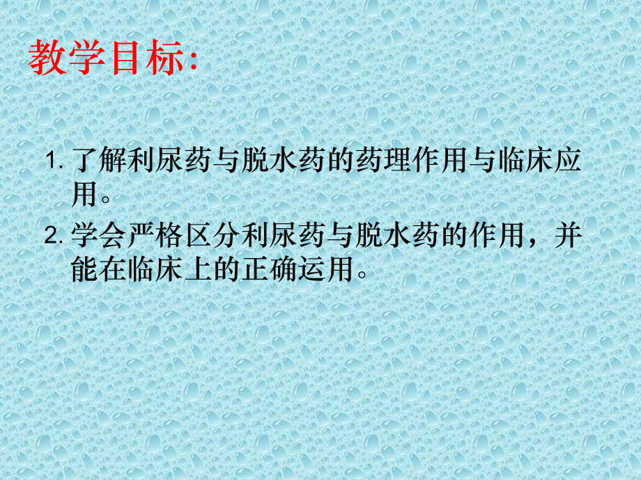 第七章利尿药及脱水药课件.ppt_第2页