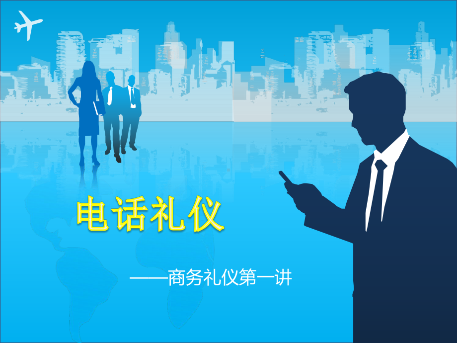 商务礼仪之一电话礼仪课件.ppt_第1页