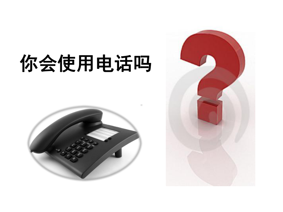 商务礼仪之一电话礼仪课件.ppt_第3页