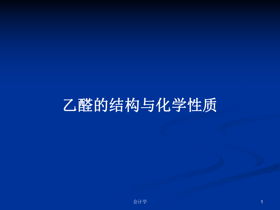 乙醛的结构与化学性质学习教案课件.pptx_第1页