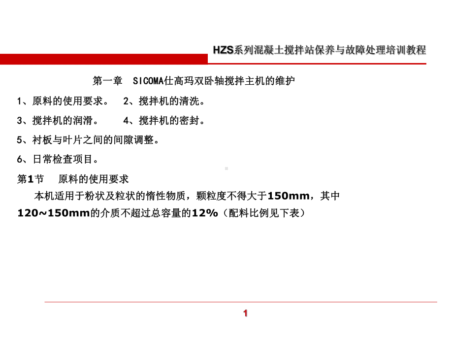 搅拌站保养与故障处理红软基地课件.ppt_第2页