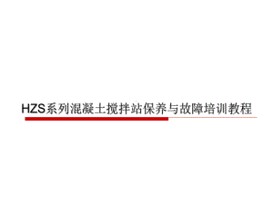 搅拌站保养与故障处理红软基地课件.ppt