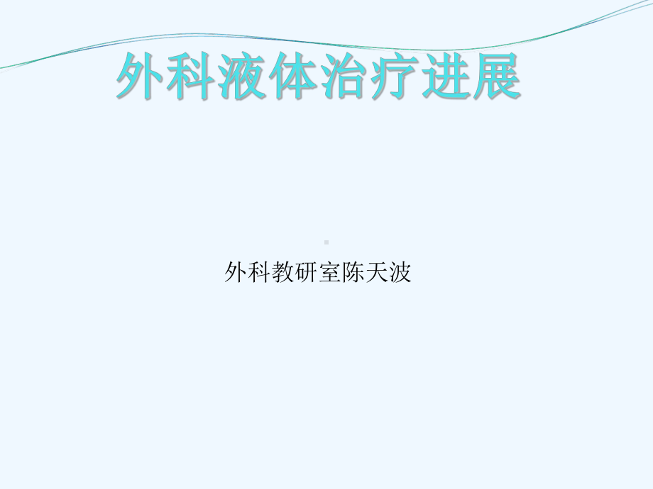 外科液体治疗进展课件.ppt_第1页