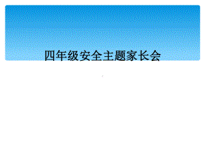 四年级安全主题家长会课件.ppt