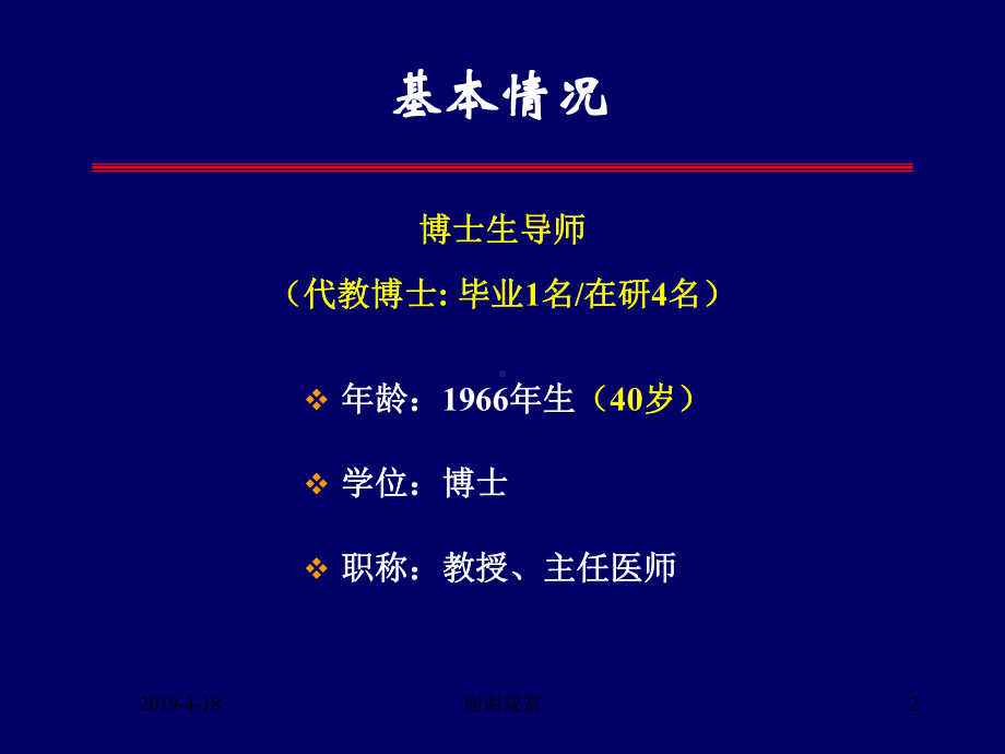 江苏省医学领军人才申请汇报课件.pptx_第2页