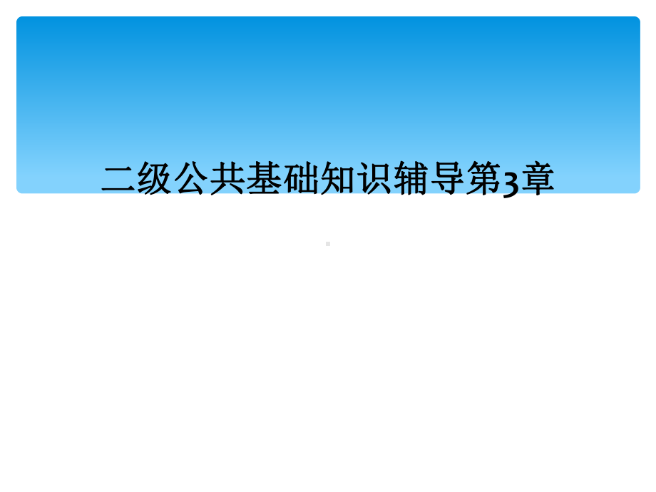 二级公共基础知识辅导第3章课件.ppt_第1页