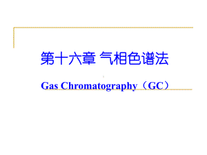 仪器分析课件16气相色谱法.ppt