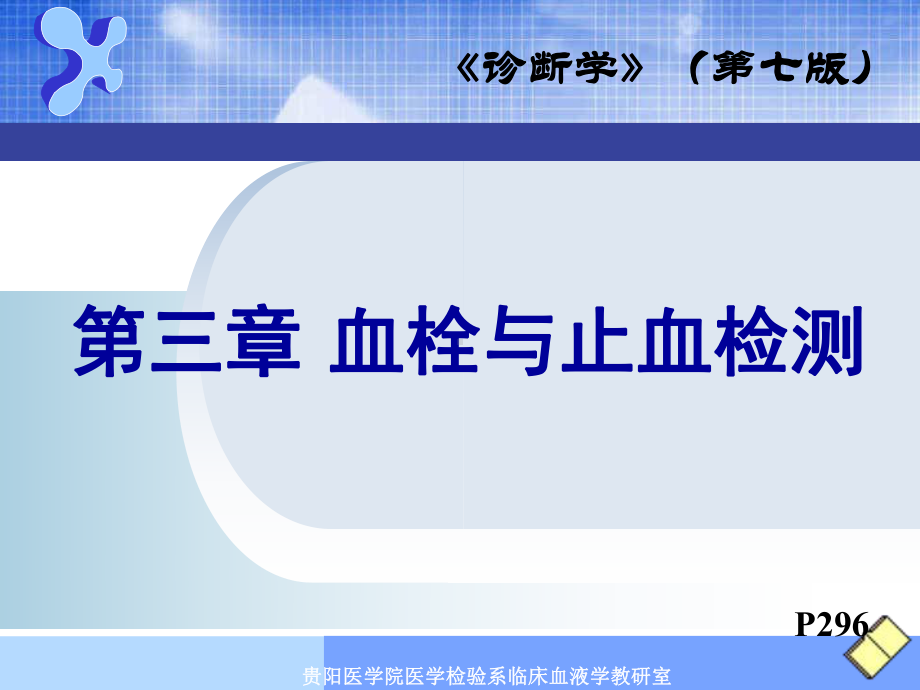 出血、血栓与止血检测临床医学专业（实用课件）.ppt_第1页