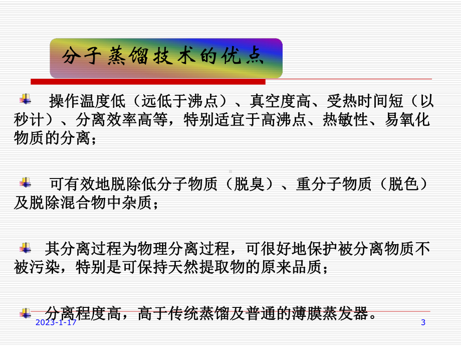 分子蒸馏技术讲义(48)课件.ppt_第3页