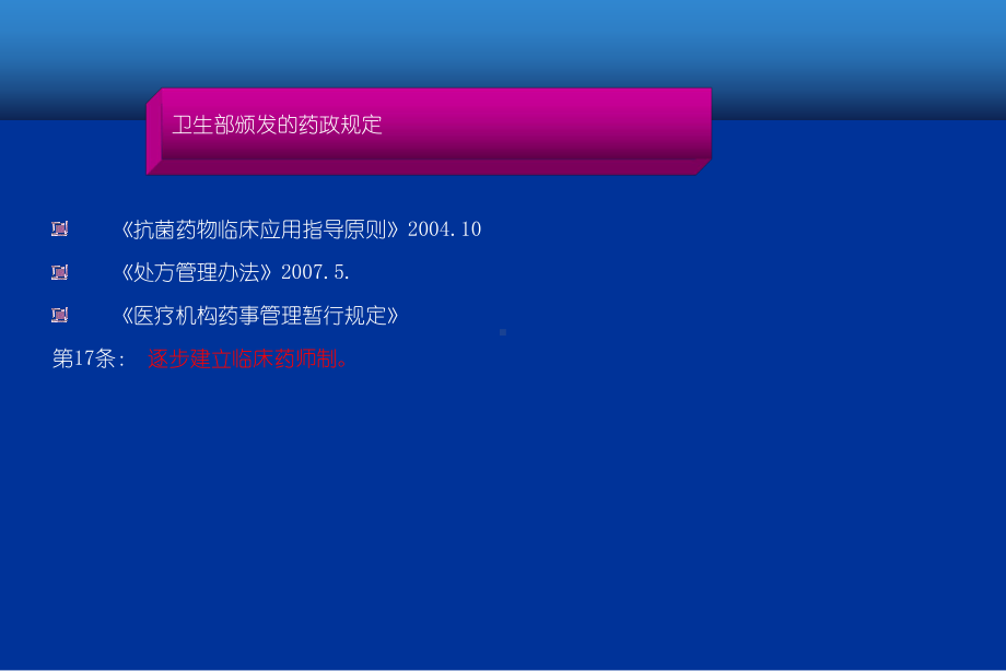 甄建存：以合理用药为核心的药学服务与在职临床药师培养（职称考试辅导资料）课件.ppt_第2页