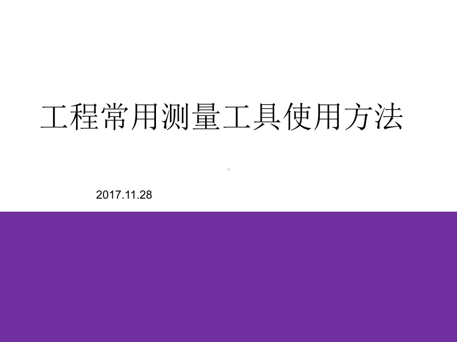 工程常用测量工具培训资料讲解课件.ppt_第1页