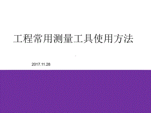 工程常用测量工具培训资料讲解课件.ppt