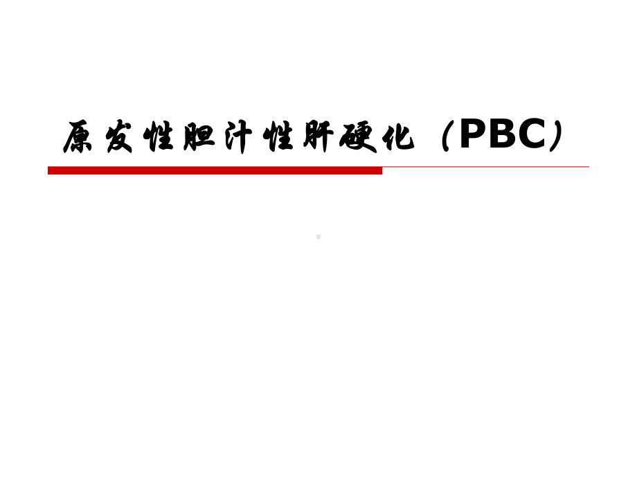 原发性胆汁性肝硬化(PBC)课件.pptx_第1页