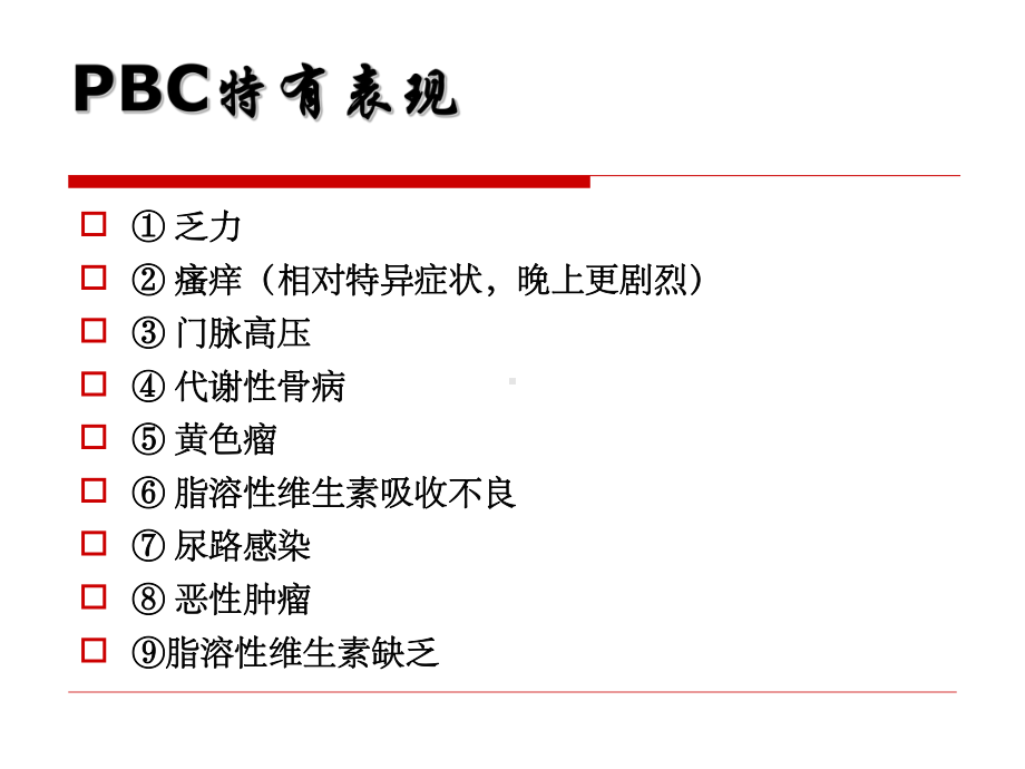 原发性胆汁性肝硬化(PBC)课件.pptx_第2页