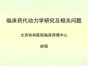 临床药代动力学研究及相关问题胡蓓课件.ppt