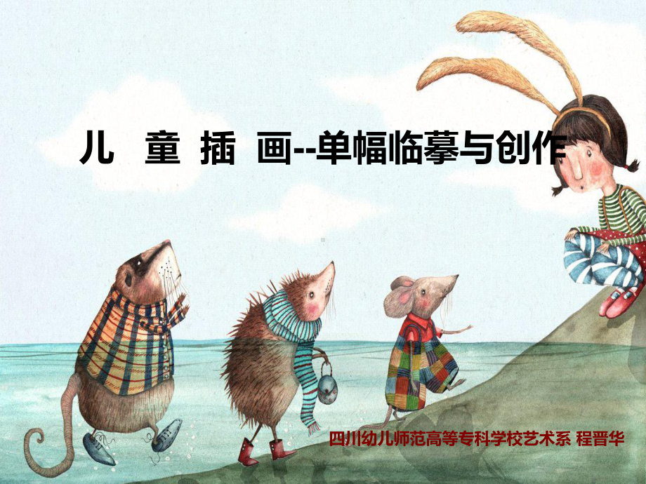 作品单幅儿童插图创作四川幼儿师范高等专科学校课件.ppt_第1页