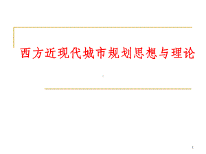 西方现代城市规划思想与理论演变课件.ppt