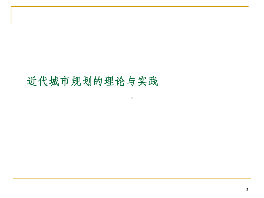 西方现代城市规划思想与理论演变课件.ppt_第3页