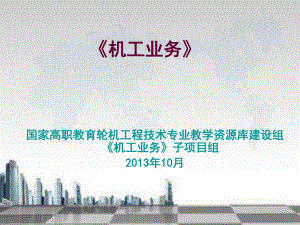 机工业务之学习模块五之轮机管理10课件.ppt