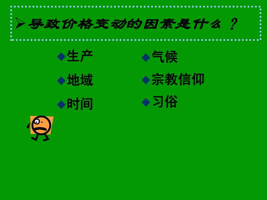 物以稀为贵趁机提价争相购买商品短缺供不应求何方有利价格涨跌课件.ppt_第2页