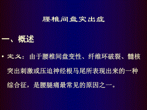 腰椎间盘突出症骨科教学查房课件讲义.ppt