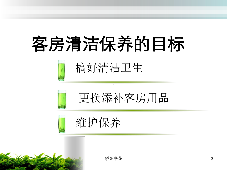 客房清扫的规定(知识应用)课件.ppt_第3页