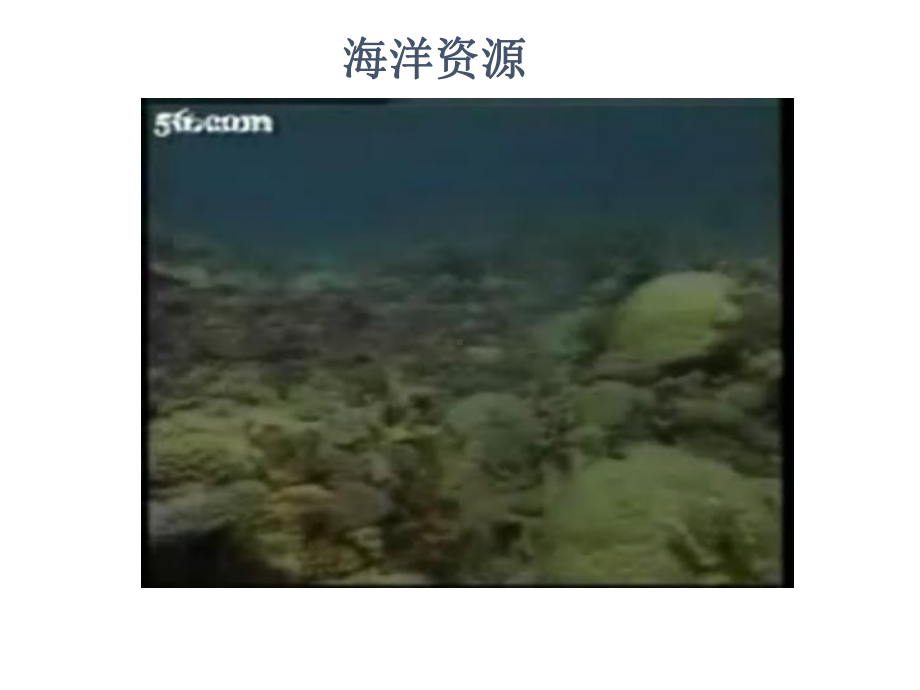 人教版高中地理选修二海洋地理第五章第二节《海洋资源的开发利用》优质课件).ppt_第2页