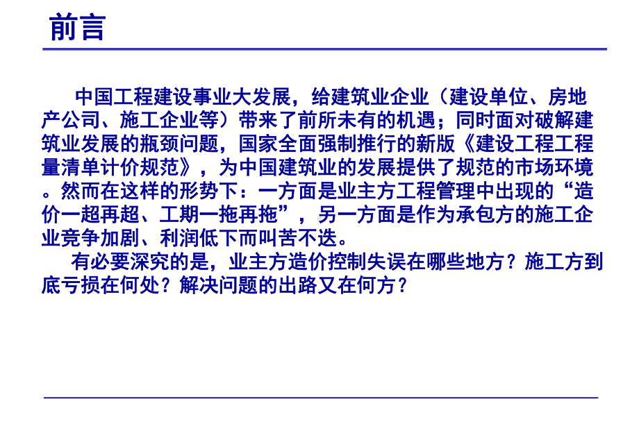 工程造价全过程精细化管理(同名416)课件.ppt_第1页