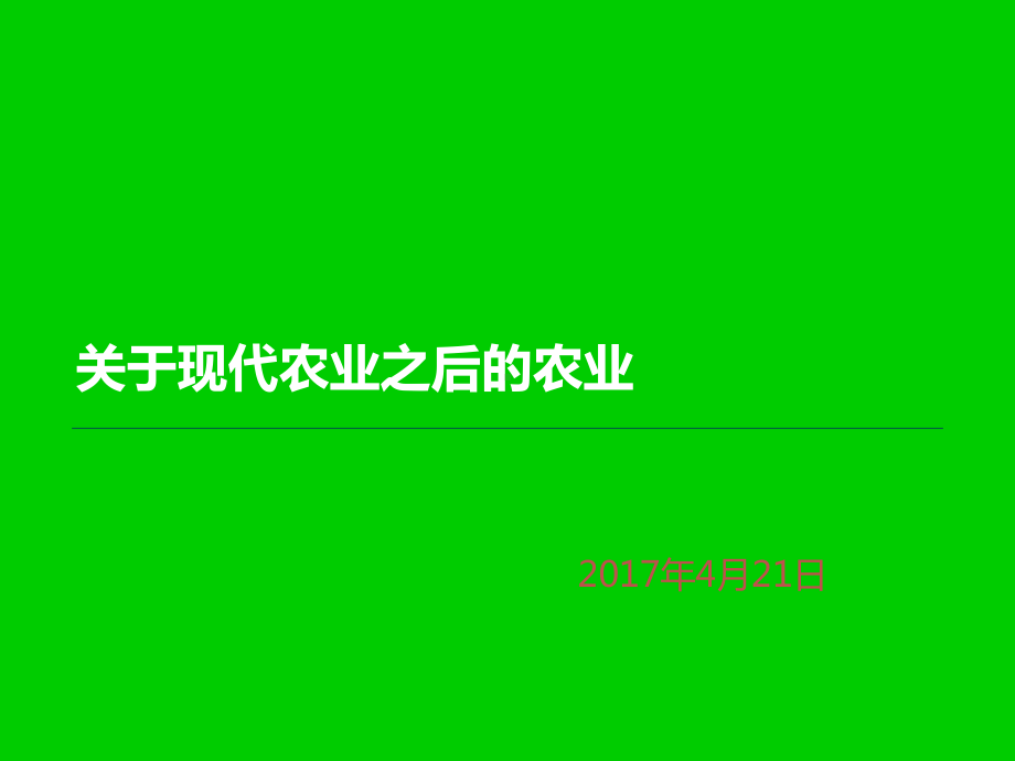 生命科学在后现代农业发展中的应用课件.ppt_第1页