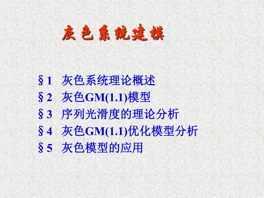 灰色系统模型课件.ppt_第1页