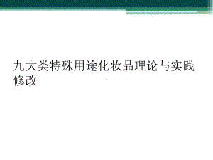 九大类特殊用途化妆品理论与实践修改课件.ppt