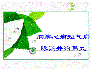 栝楼薤白白酒课件.ppt