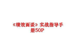 最新《绩效面谈》实战指导手册50P课件.ppt