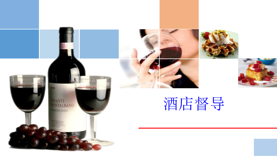 第一讲酒店督导基础知识课件.ppt_第1页