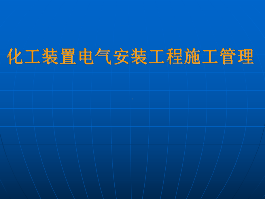 化工装置电气安装工程施工管理课件.ppt_第1页