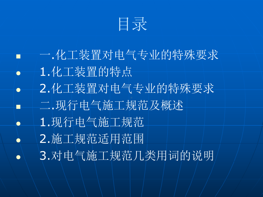 化工装置电气安装工程施工管理课件.ppt_第2页