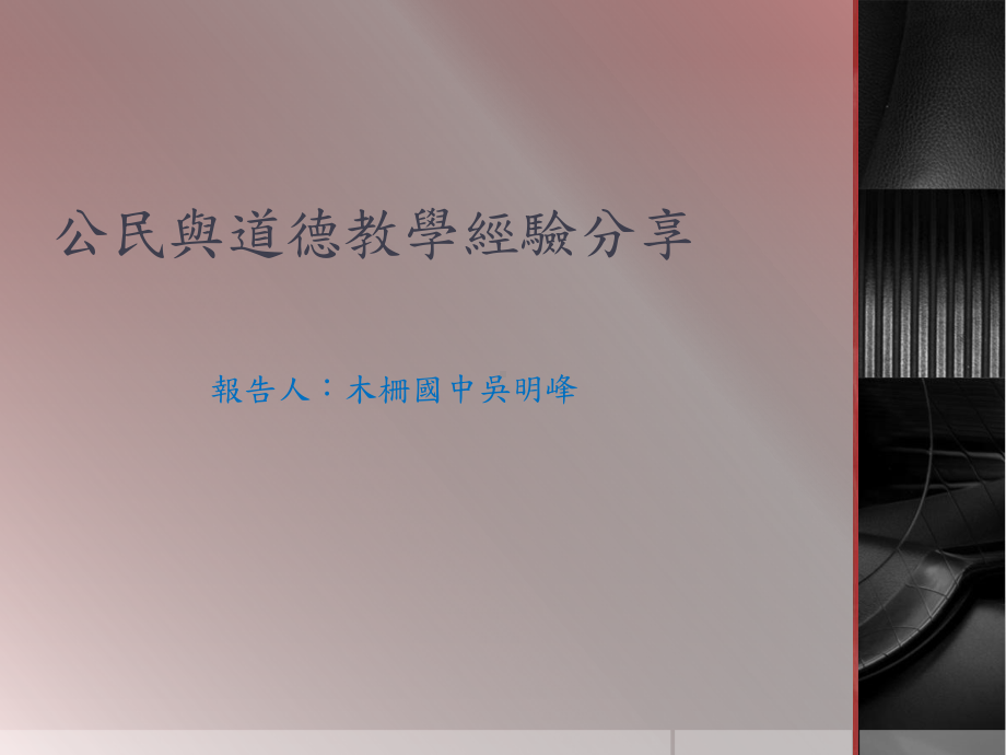 公民与道德教学经验分享课件.ppt_第1页