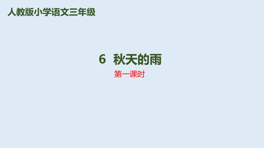 人教部编版三年级上册秋天的雨第一课时1课件.pptx_第1页