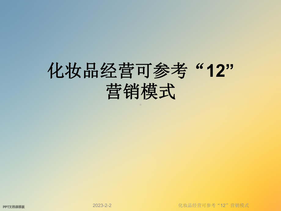 化妆品经营可参考“12”营销模式课件.ppt_第1页